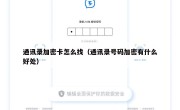 通讯录加密卡怎么找（通讯录号码加密有什么好处）