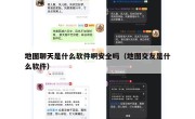 地图聊天是什么软件啊安全吗（地图交友是什么软件）