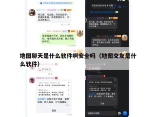 地图聊天是什么软件啊安全吗（地图交友是什么软件）