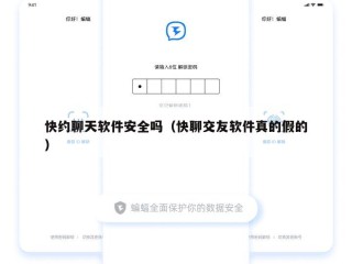 快约聊天软件安全吗（快聊交友软件真的假的）