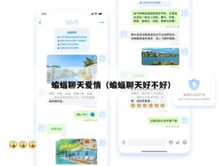 蝙蝠聊天爱情（蝙蝠聊天好不好）