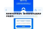 同步聊天软件安全吗（聊天同步软件远程同步手机软件）