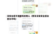没安全感不想聊天的男人（男生没有安全感会想分手吗）