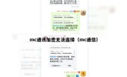 mc通讯加密无法连接（mc通信）