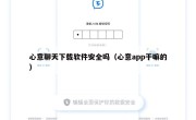 心意聊天下载软件安全吗（心意app干嘛的）