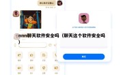 nnn聊天软件安全吗（聊天这个软件安全吗）