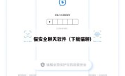 猫安全聊天软件（下载猫聊）