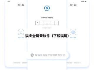 猫安全聊天软件（下载猫聊）