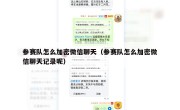 参赛队怎么加密微信聊天（参赛队怎么加密微信聊天记录呢）