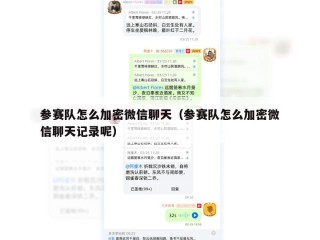 参赛队怎么加密微信聊天（参赛队怎么加密微信聊天记录呢）
