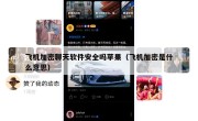 飞机加密聊天软件安全吗苹果（飞机加密是什么意思）