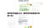 聊天软件加密2018（聊天软件加密排行榜前十名）