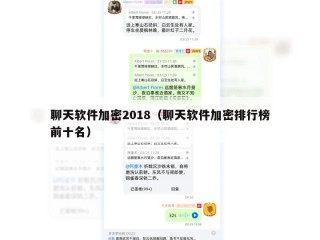 聊天软件加密2018（聊天软件加密排行榜前十名）