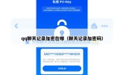 qq聊天记录加密在哪（聊天记录加密码）