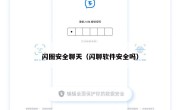 闪圈安全聊天（闪聊软件安全吗）