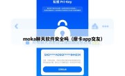moka聊天软件安全吗（摩卡app交友）
