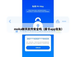 moka聊天软件安全吗（摩卡app交友）