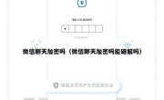 微信聊天加密吗（微信聊天加密吗能破解吗）