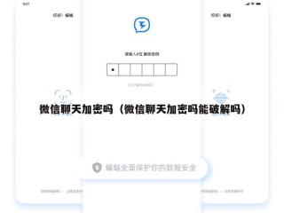 微信聊天加密吗（微信聊天加密吗能破解吗）