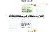 风筝聊天软件安全吗（风筝imapp下载）