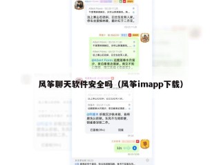 风筝聊天软件安全吗（风筝imapp下载）