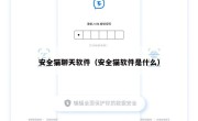 安全猫聊天软件（安全猫软件是什么）