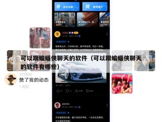 可以跟蝙蝠侠聊天的软件（可以跟蝙蝠侠聊天的软件有哪些）