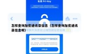 怎样查询加密通讯录信息（怎样查询加密通讯录信息呢）