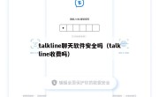 talkline聊天软件安全吗（talkline收费吗）