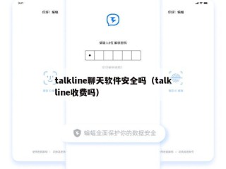 talkline聊天软件安全吗（talkline收费吗）