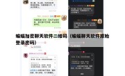 蝙蝠加密聊天软件二维码（蝙蝠聊天软件原始登录密码）