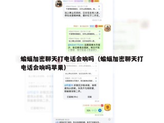 蝙蝠加密聊天打电话会响吗（蝙蝠加密聊天打电话会响吗苹果）