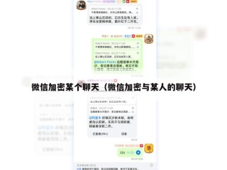 微信加密某个聊天（微信加密与某人的聊天）