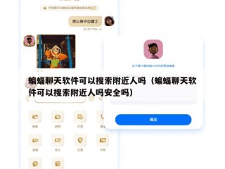 蝙蝠聊天软件可以搜索附近人吗（蝙蝠聊天软件可以搜索附近人吗安全吗）