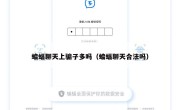 蝙蝠聊天上骗子多吗（蝙蝠聊天合法吗）