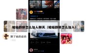 蝙蝠群聊怎么加人聊天（蝙蝠群聊怎么加入）