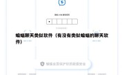 蝙蝠聊天类似软件（有没有类似蝙蝠的聊天软件）