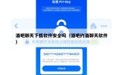 酒吧聊天下载软件安全吗（酒吧约酒聊天软件）