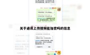 关于通讯上传视频能加密吗的信息