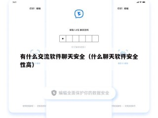 有什么交流软件聊天安全（什么聊天软件安全性高）