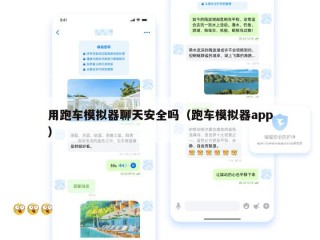 用跑车模拟器聊天安全吗（跑车模拟器app）