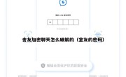 舍友加密聊天怎么破解的（室友的密码）