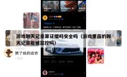 游戏聊天记录算证据吗安全吗（游戏里面的聊天记录能被监控吗）