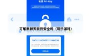 可乐派聊天软件安全吗（可乐派对）