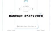 聊天软件的安全（聊天软件安全性排名）