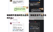 蝙蝠聊天直播间怎么进去（蝙蝠直播平台改名叫什么）