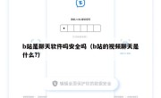 b站是聊天软件吗安全吗（b站的视频聊天是什么?）