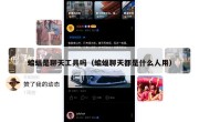 蝙蝠是聊天工具吗（蝙蝠聊天都是什么人用）