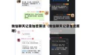 微信聊天记录加密算法（微信聊天记录加密原理）