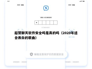 超赞聊天软件安全吗是真的吗（2020年适合表白的歌曲）